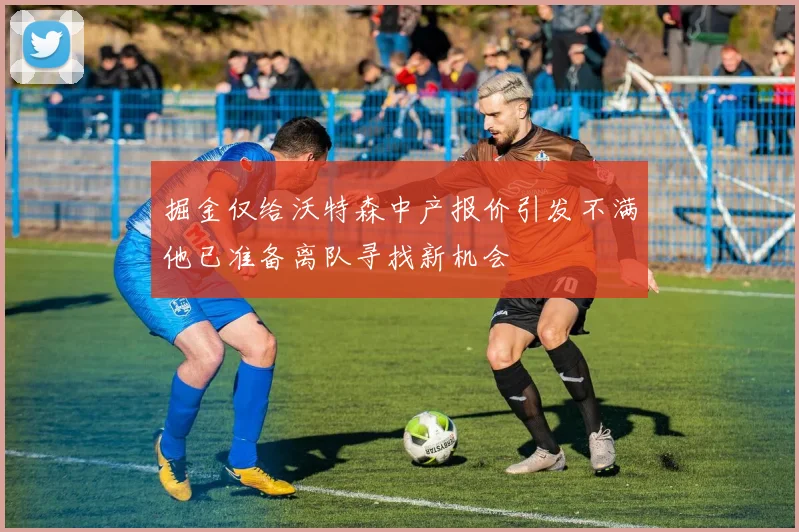掘金仅给沃特森中产报价引发不满他已准备离队寻找新机会