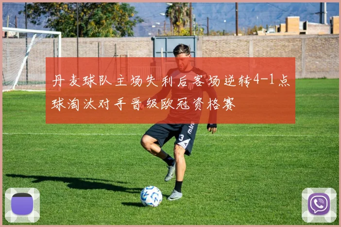 丹麦球队主场失利后客场逆转4-1点球淘汰对手晋级欧冠资格赛