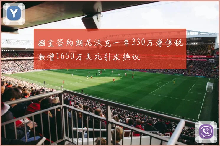 掘金签约朗尼沃克一年330万奢侈税激增1650万美元引发热议