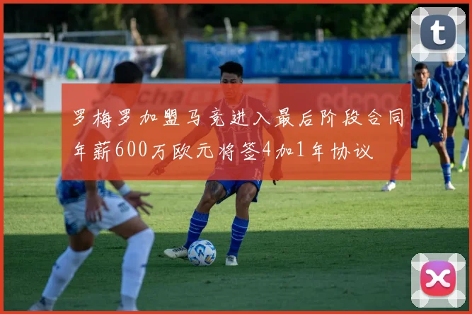 罗梅罗加盟马竞进入最后阶段合同年薪600万欧元将签4加1年协议