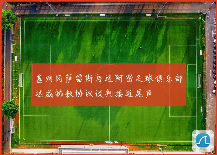 基利冈萨雷斯与迈阿密足球俱乐部达成执教协议谈判接近尾声