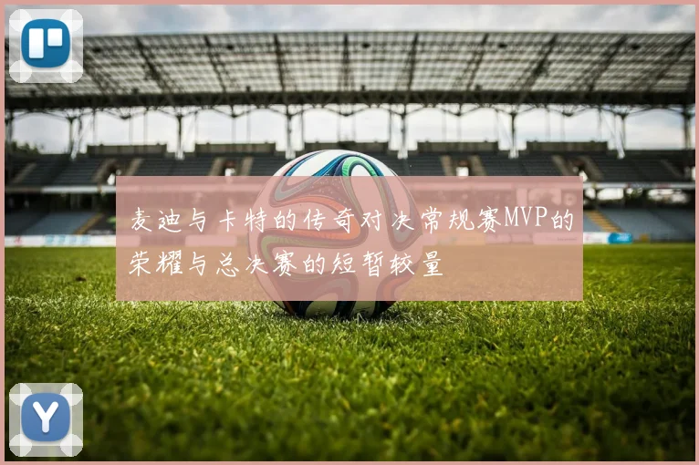 麦迪与卡特的传奇对决常规赛MVP的荣耀与总决赛的短暂较量