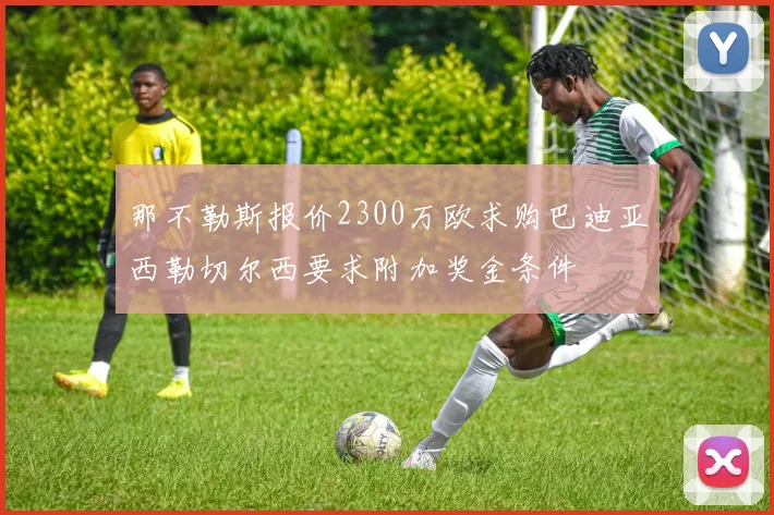 那不勒斯报价2300万欧求购巴迪亚西勒切尔西要求附加奖金条件