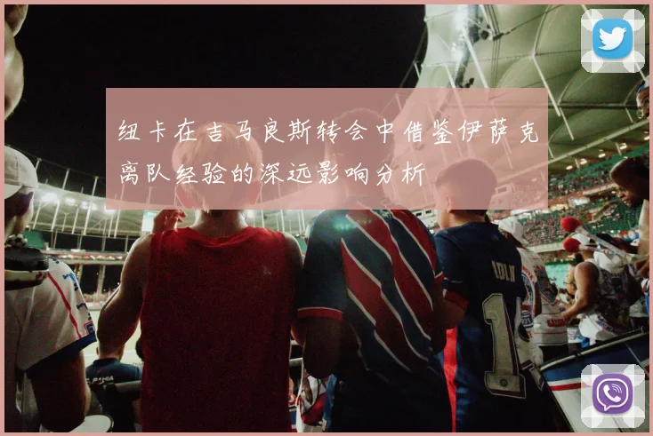 纽卡在吉马良斯转会中借鉴伊萨克离队经验的深远影响分析