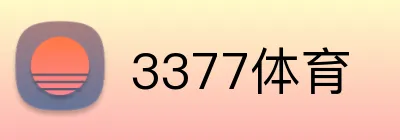 3377体育 Logo